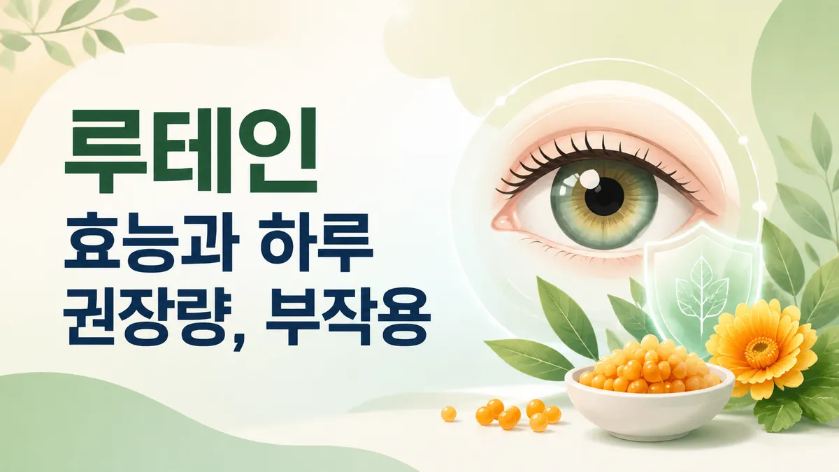 루테인 효능, 눈이 좋아진다는 말의 진실