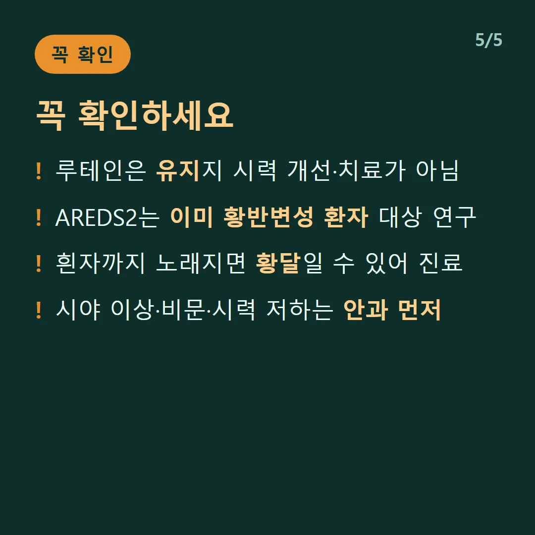 꼭 확인하세요 — 루테인은 유지지 시력 개선·치료가 아님 / AREDS2는 이미 황반변성 환자 대상 연구 / 흰자까지 노래지면 황달일 수 있어 진료 / 시야 이상·비문·시력 저하는 안과 먼저