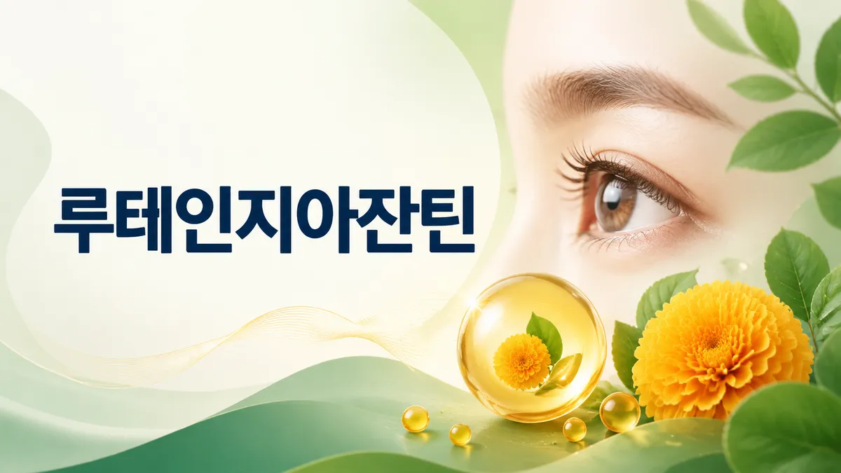 루테인 지아잔틴 차이와 함께 먹는 이유, 근거는 어디까지