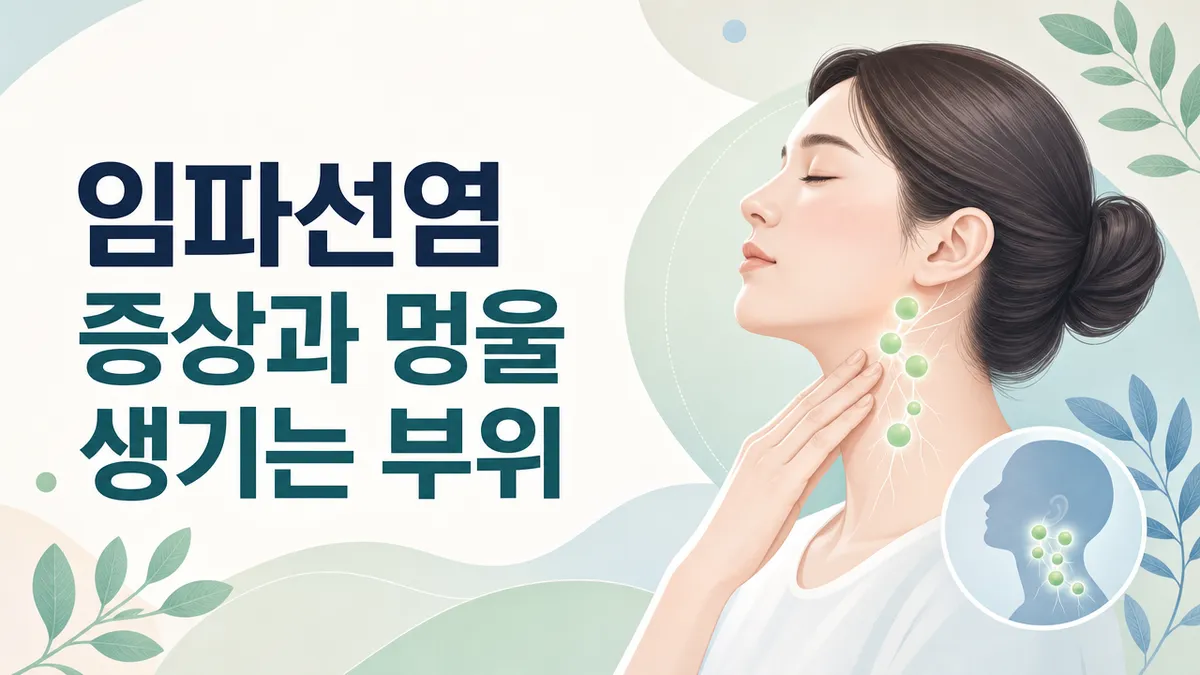 임파선염 증상과 멍울 생기는 부위