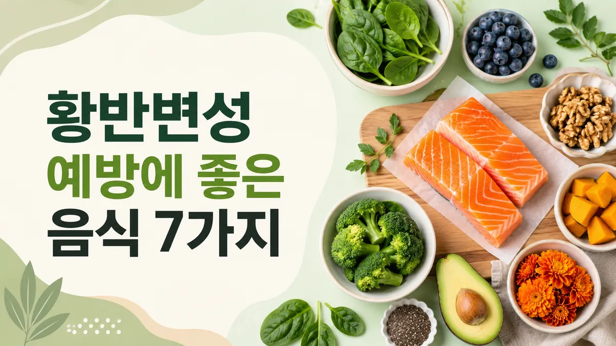 황반변성 예방에 좋은 음식 7가지