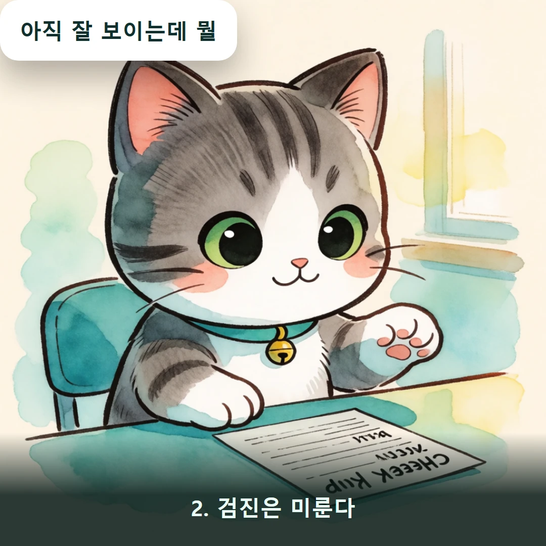 웹툰 2컷 — 2. 검진은 미룬다 (아직 잘 보이는데 뭘)