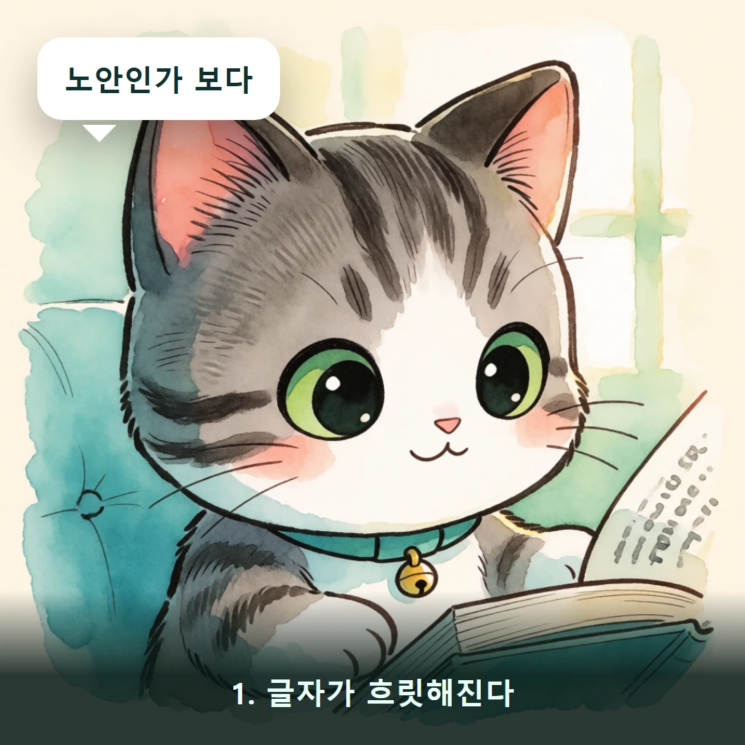 웹툰 1컷 — 1. 글자가 흐릿해진다 (노안인가 보다)
