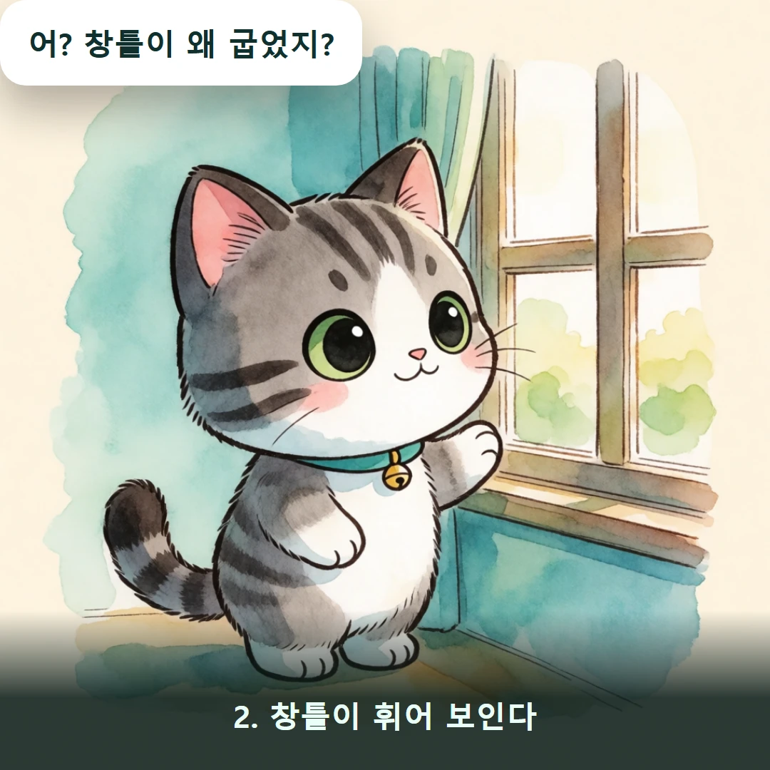 웹툰 2컷 — 2. 창틀이 휘어 보인다 (어? 창틀이 왜 굽었지?)