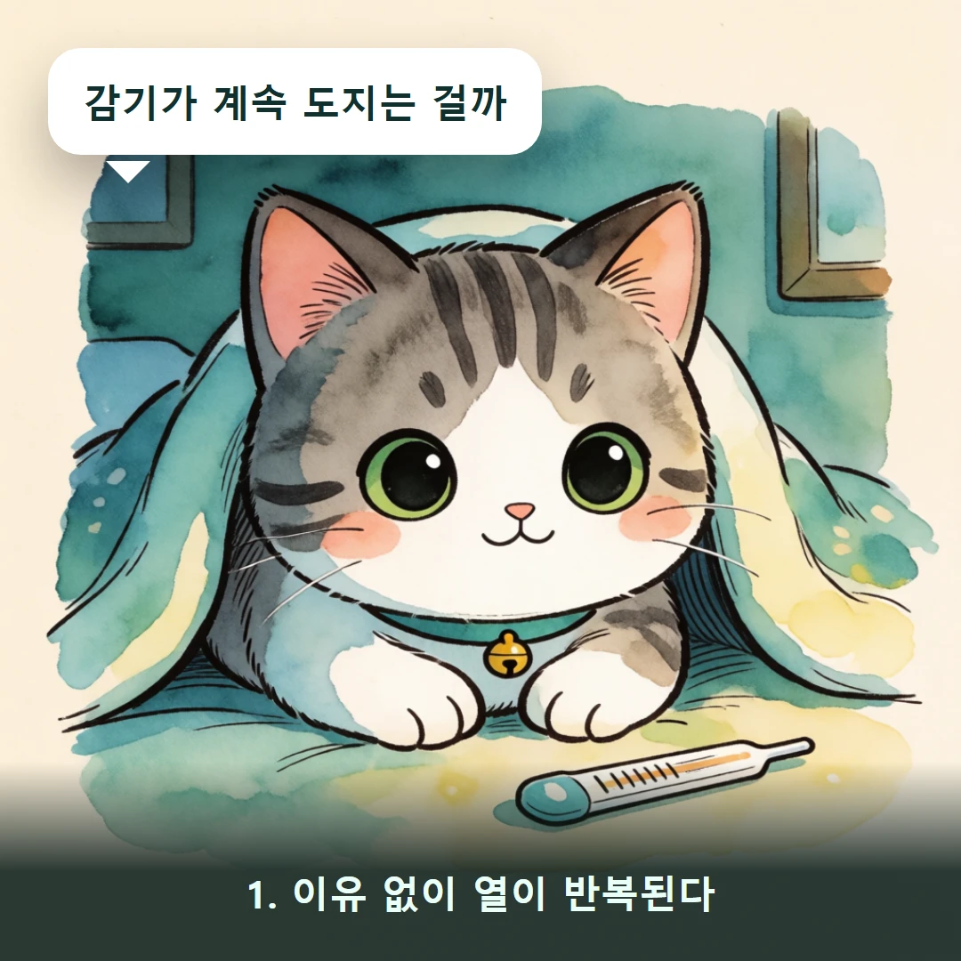웹툰 1컷 — 1. 이유 없이 열이 반복된다 (감기가 계속 도지는 걸까)