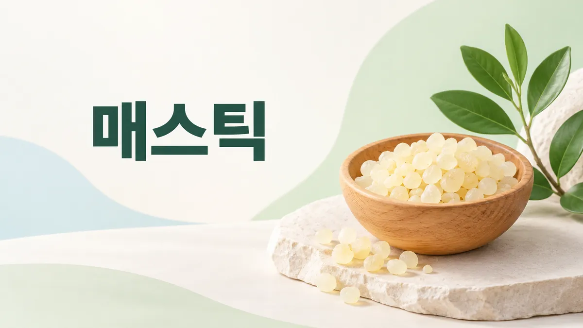 매스틱 효능과 부작용, 위 건강 근거는 어디까지