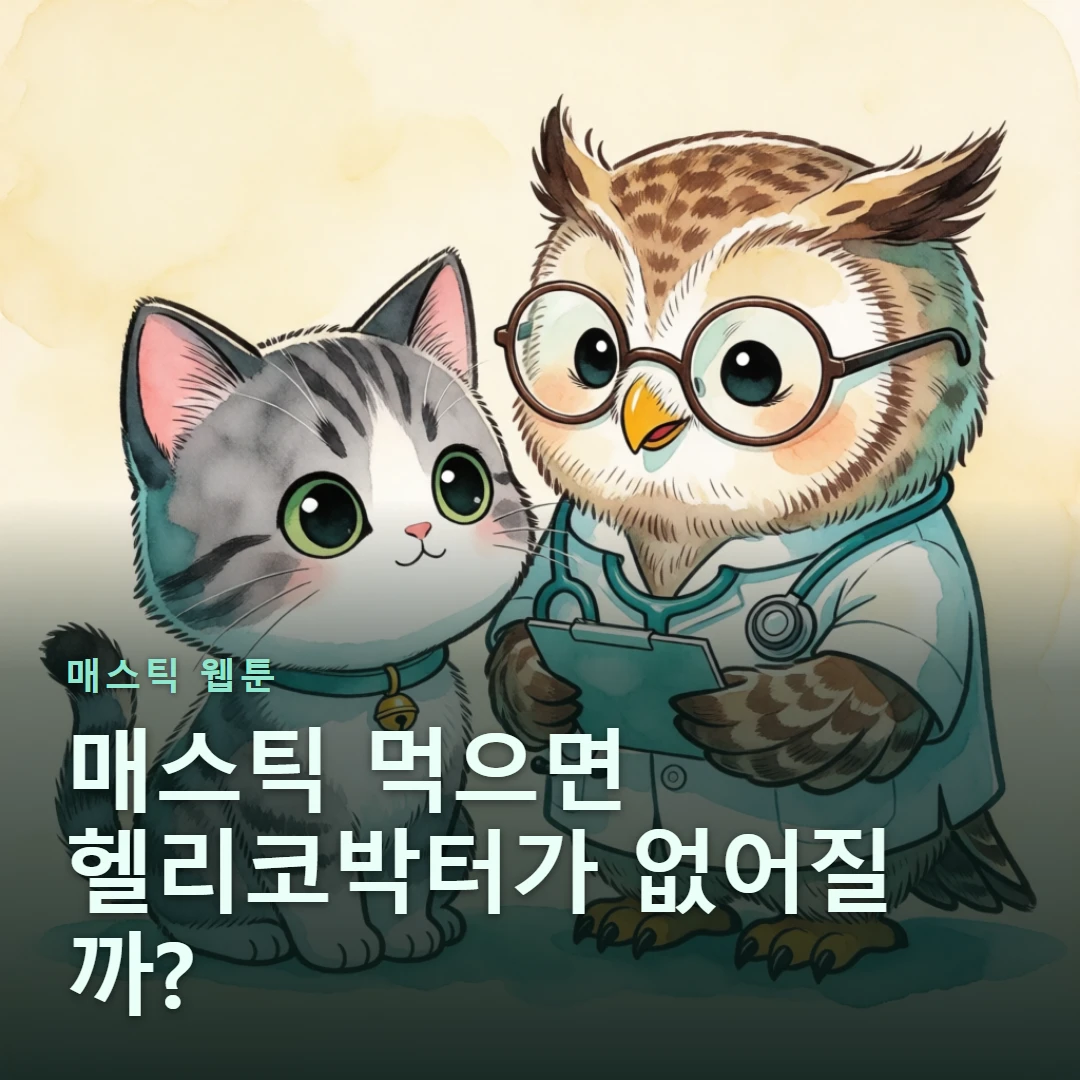 매스틱 웹툰 표지 — 매스틱 먹으면 헬리코박터가 없어질까?