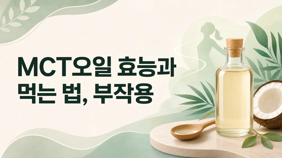 MCT오일 효능과 먹는 법, 부작용은 어디까지가 근거인가
