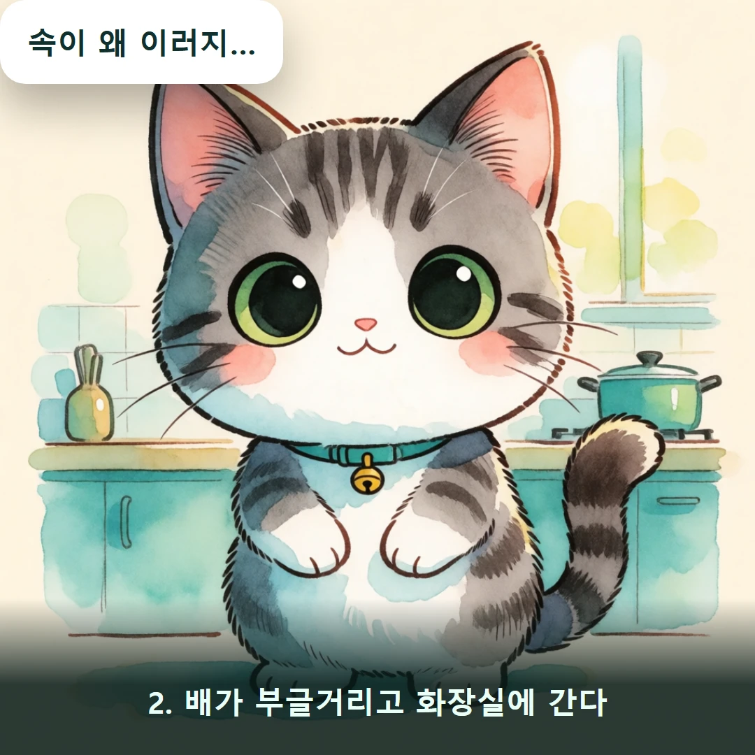 웹툰 2컷 — 2. 배가 부글거리고 화장실에 간다 (속이 왜 이러지…)