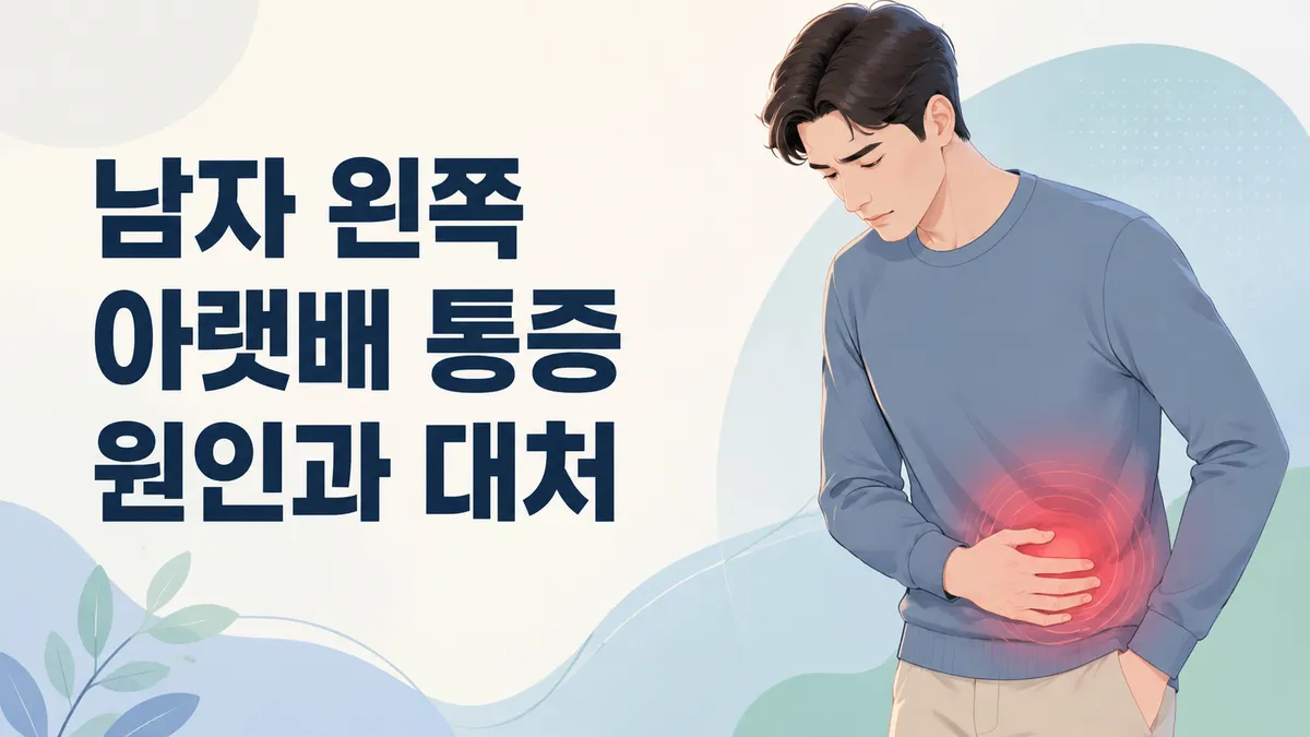 남자 왼쪽 아랫배 통증 원인과 대처