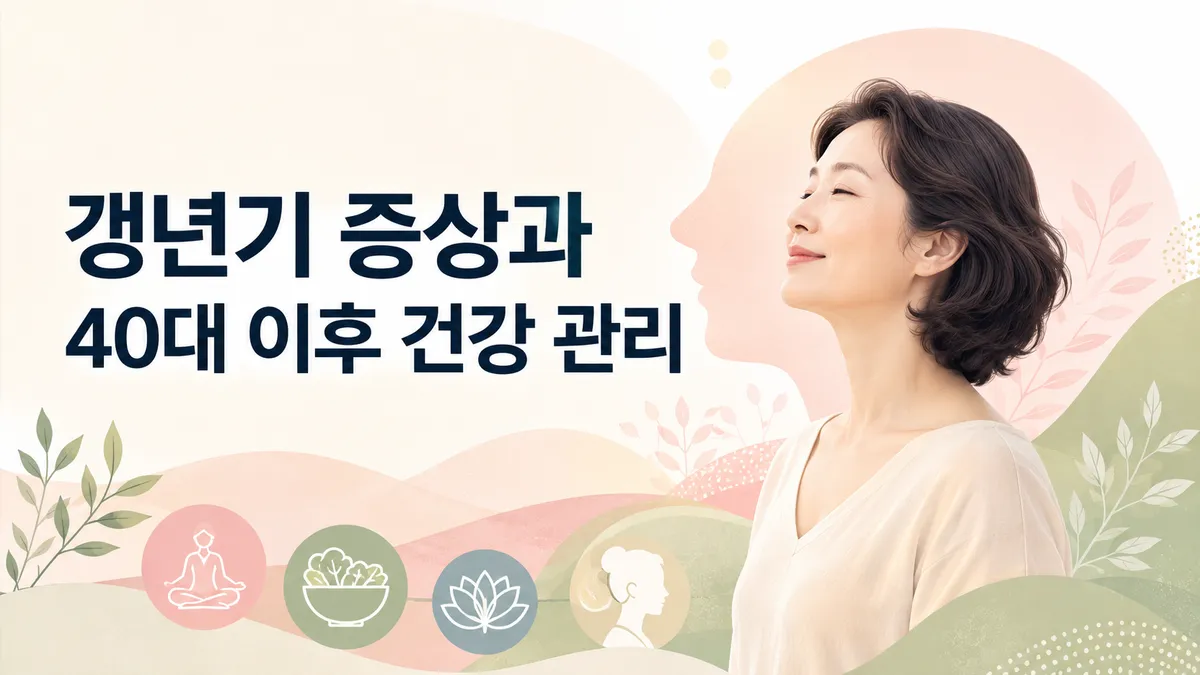 갱년기 증상과 40대 이후 건강 관리