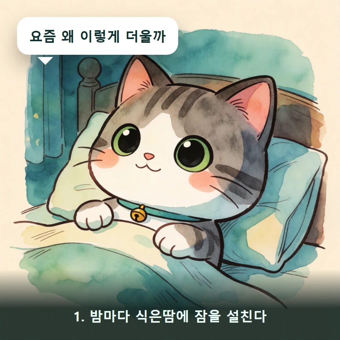 웹툰 1컷 — 1. 밤마다 식은땀에 잠을 설친다 (요즘 왜 이렇게 더울까)