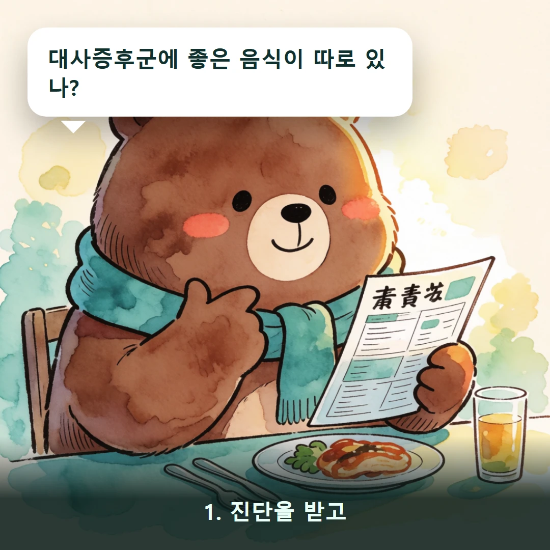 웹툰 1컷 — 1. 진단을 받고 (대사증후군에 좋은 음식이 따로 있나?)