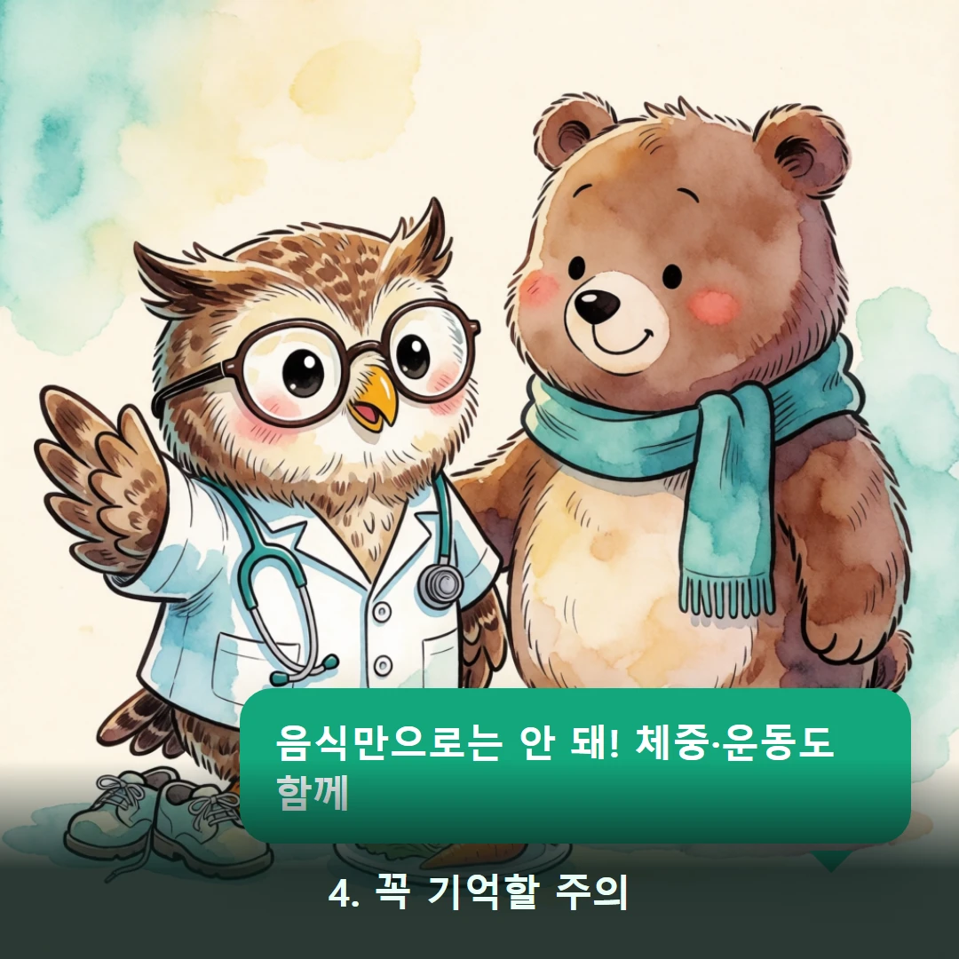웹툰 4컷 — 4. 꼭 기억할 주의 (음식만으로는 안 돼! 체중·운동도 함께)