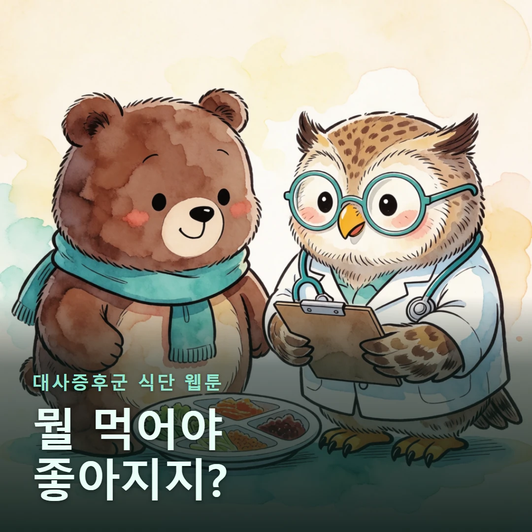 대사증후군 식단 웹툰 표지 — 뭘 먹어야 좋아지지?