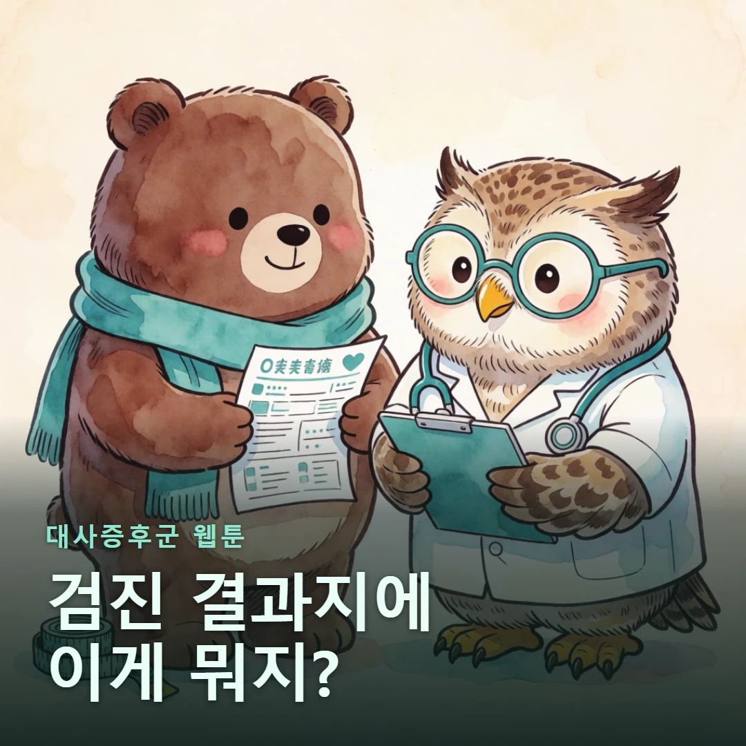 대사증후군 웹툰 표지 — 검진 결과지에 이게 뭐지?