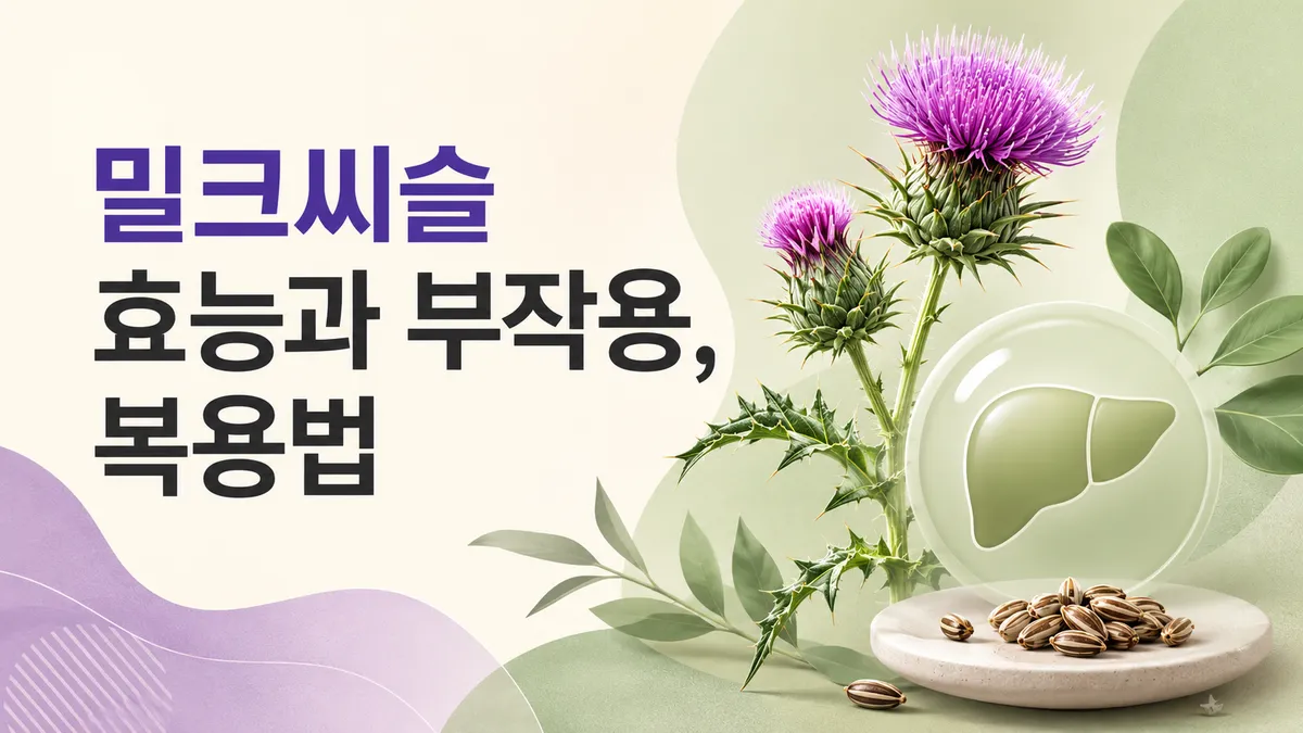 밀크씨슬 효능, 근거는 어디까지인가
