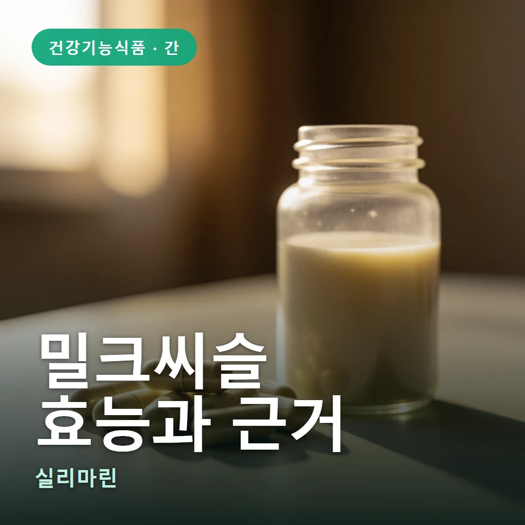 밀크씨슬 요약 표지 — 실리마린