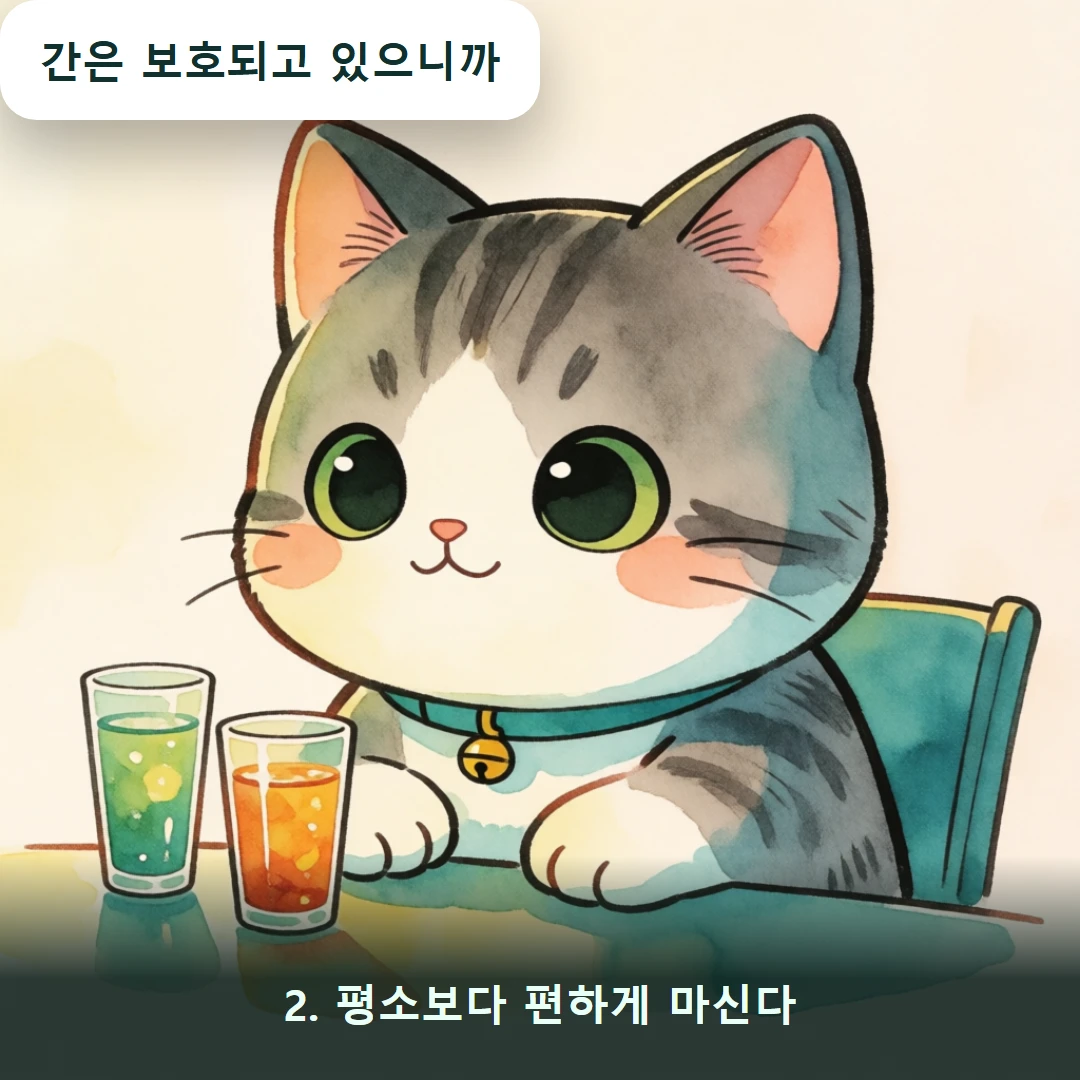 웹툰 2컷 — 2. 평소보다 편하게 마신다 (간은 보호되고 있으니까)
