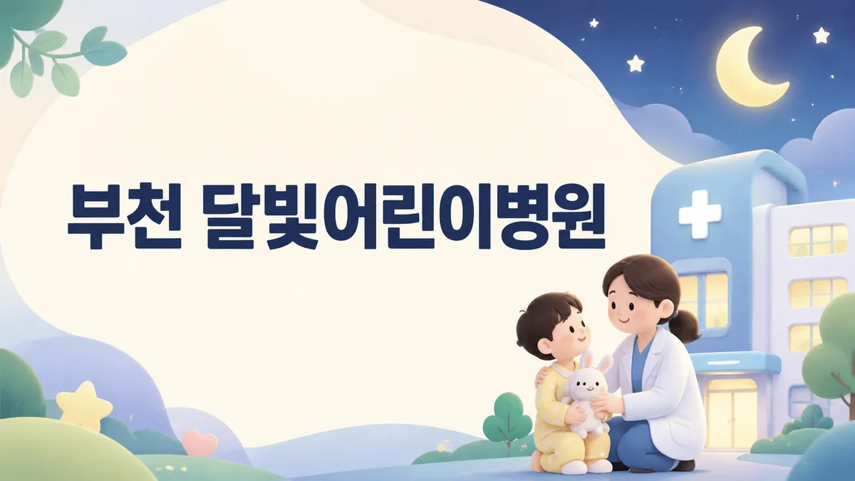 부천 달빛어린이병원 | 2곳 위치·진료시간·이용법 (2026)