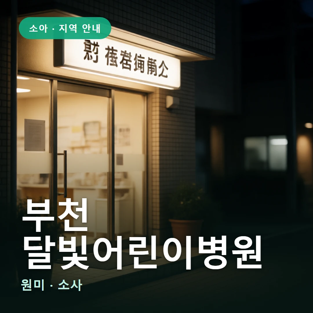 부천 달빛어린이병원 요약 표지 — 원미 · 소사
