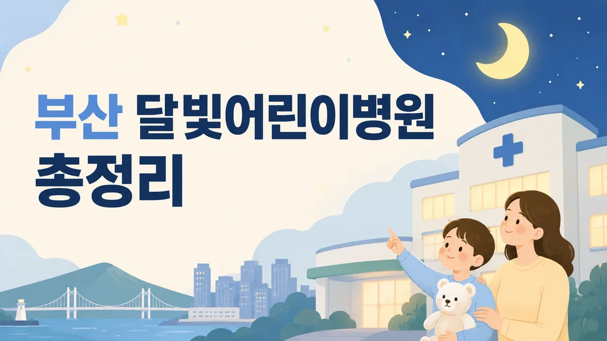 부산 달빛어린이병원 총정리 | 9곳 위치·진료시간·전화 (2026)