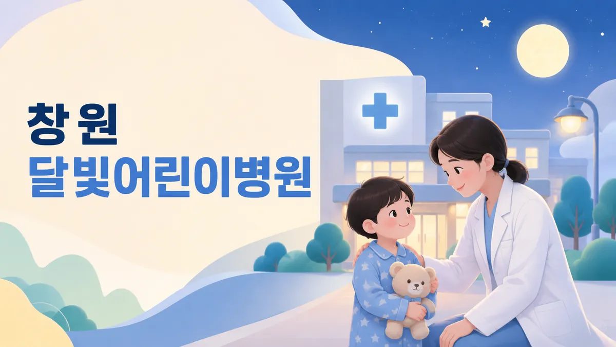 창원 달빛어린이병원 | 2곳 위치·진료시간·전화 (2026)
