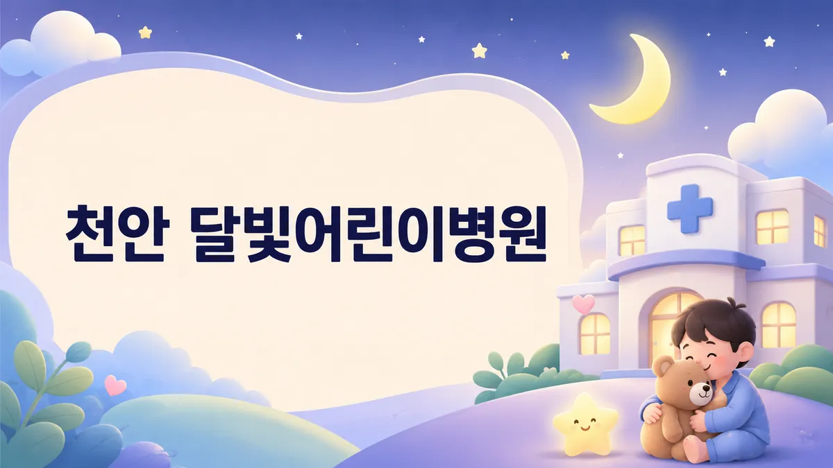 천안 달빛어린이병원 | 위치·진료시간·이용법 (2026)