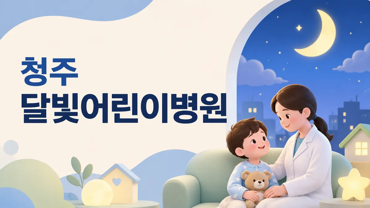 청주 달빛어린이병원 | 자치구별 위치·이용법 (2026)