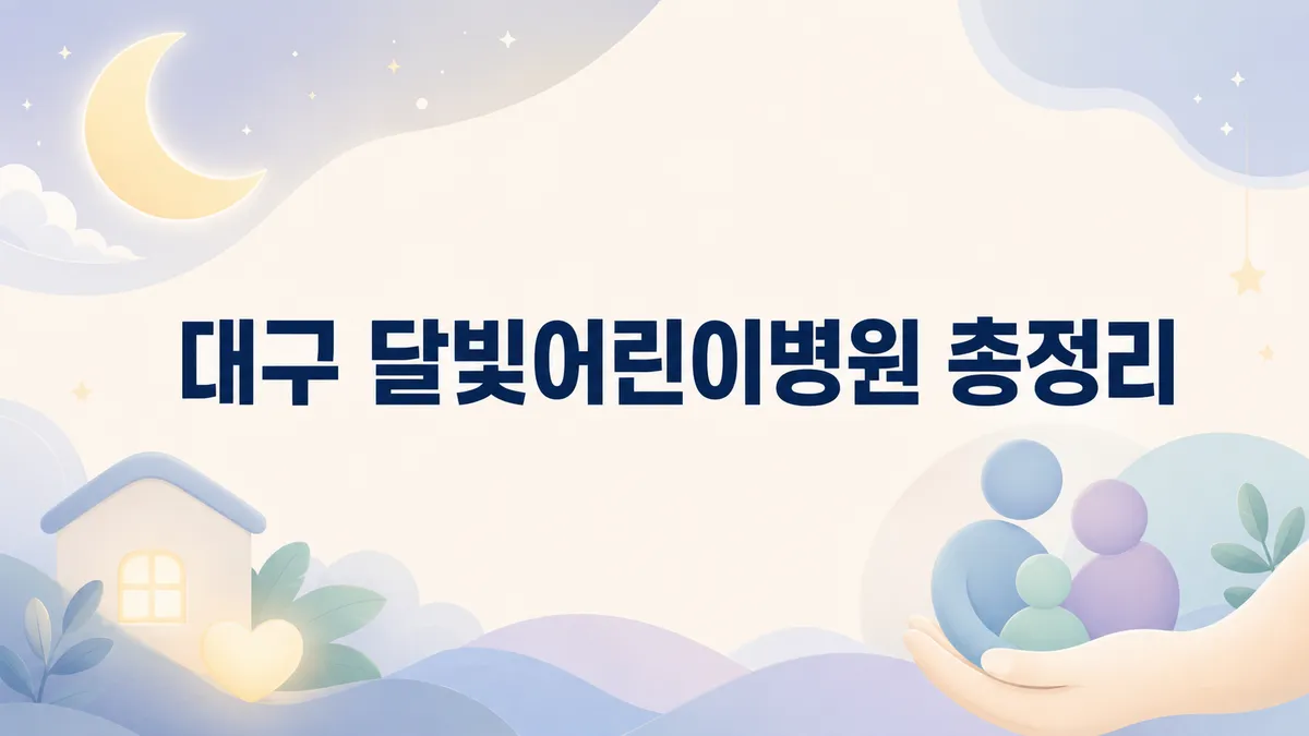 대구 달빛어린이병원 총정리 | 위치·진료시간·전화 (2026)