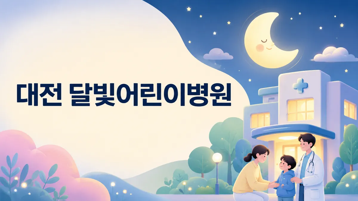 대전 달빛어린이병원 | 위치·진료시간·전화 (2026)