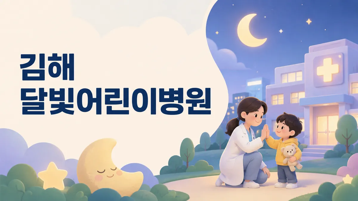 김해 달빛어린이병원 | 위치·진료시간·이용법 (2026)