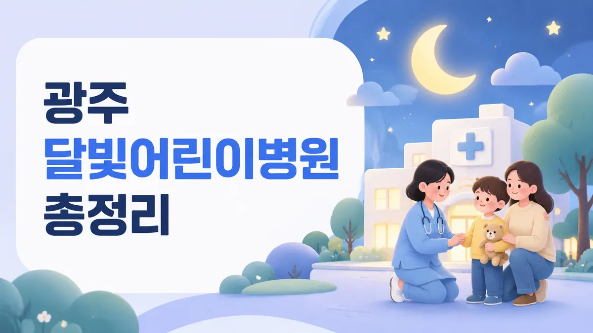 광주 달빛어린이병원 총정리 | 자치구별 위치·이용법 (2026)