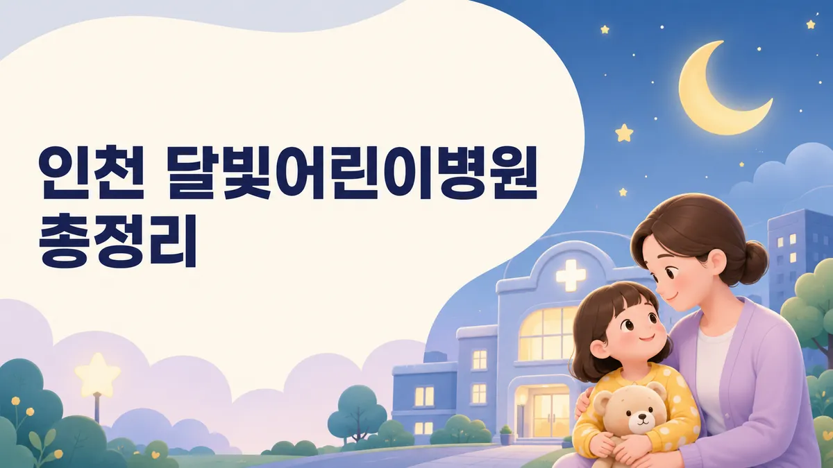 인천 달빛어린이병원 총정리 | 자치구별 위치·이용법 (2026)