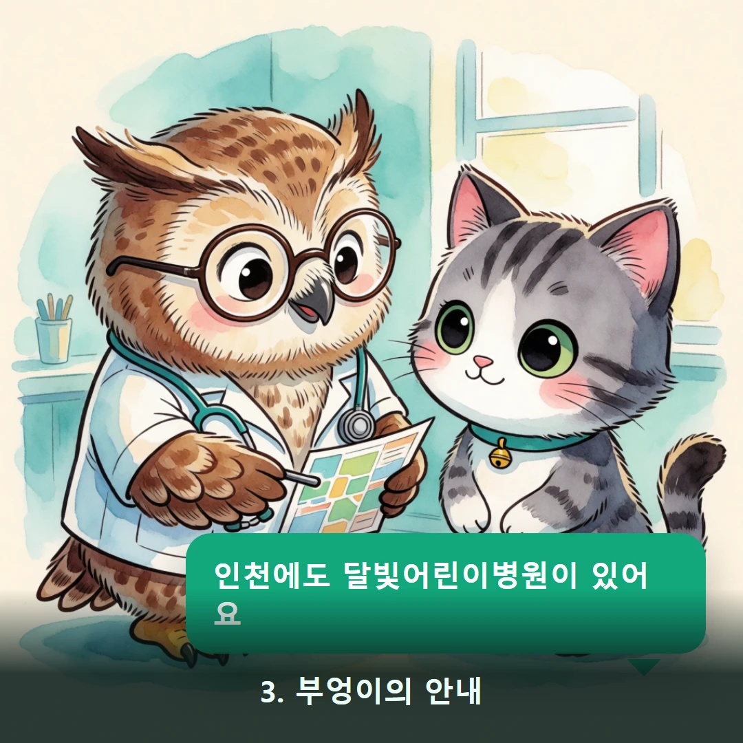 웹툰 3컷 — 3. 부엉이의 안내 (인천에도 달빛어린이병원이 있어요)