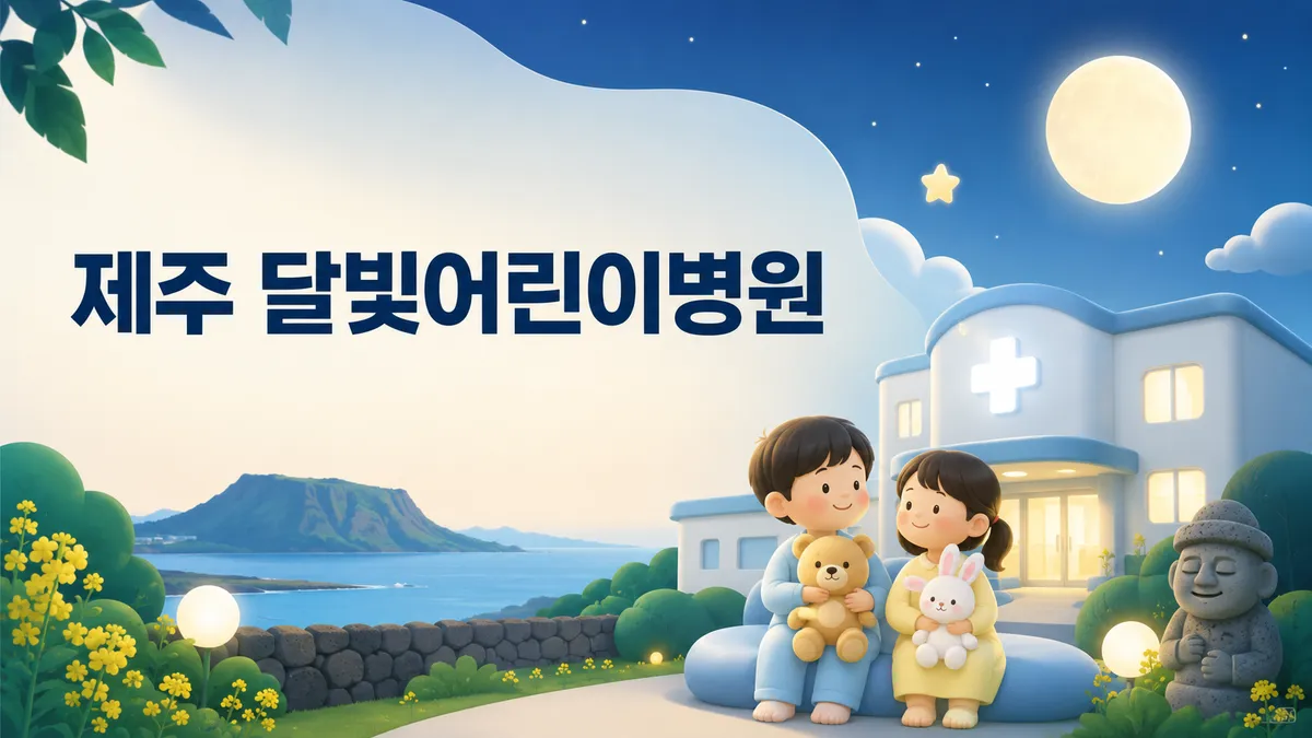 제주 달빛어린이병원 | 4곳 위치·진료시간·이용법 (2026)