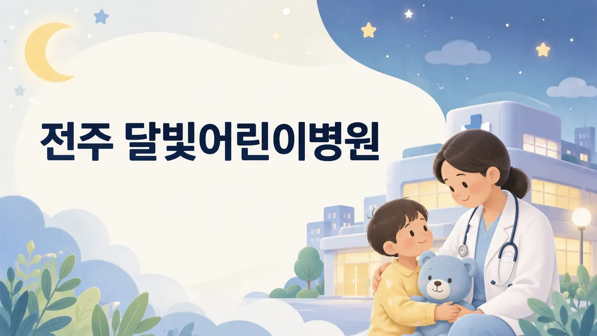 전주 달빛어린이병원 | 3곳 위치·진료시간·이용법 (2026)