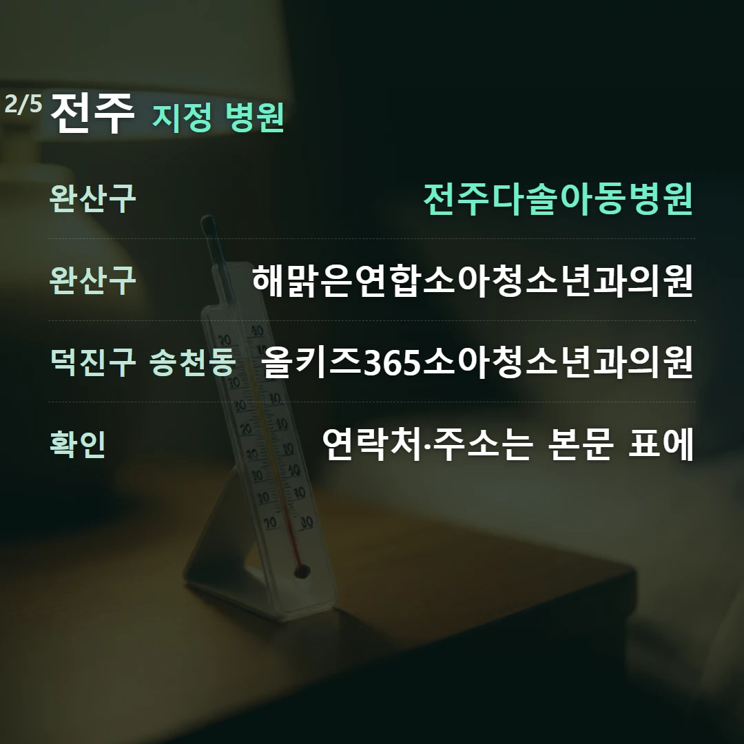 전주 지정 병원 — 완산구 전주다솔아동병원, 완산구 해맑은연합소아청소년과의원, 덕진구 송천동 올키즈365소아청소년과의원, 확인 연락처·주소는 본문 표에