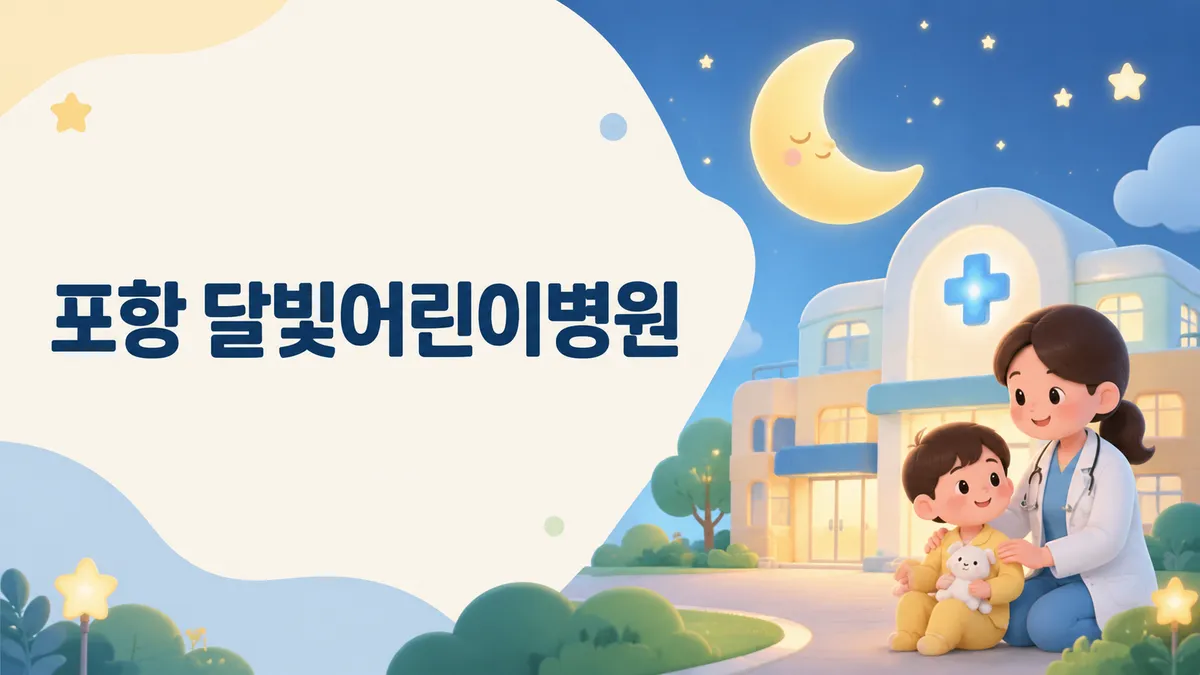 포항 달빛어린이병원 | 2곳 위치·진료시간·이용법 (2026)