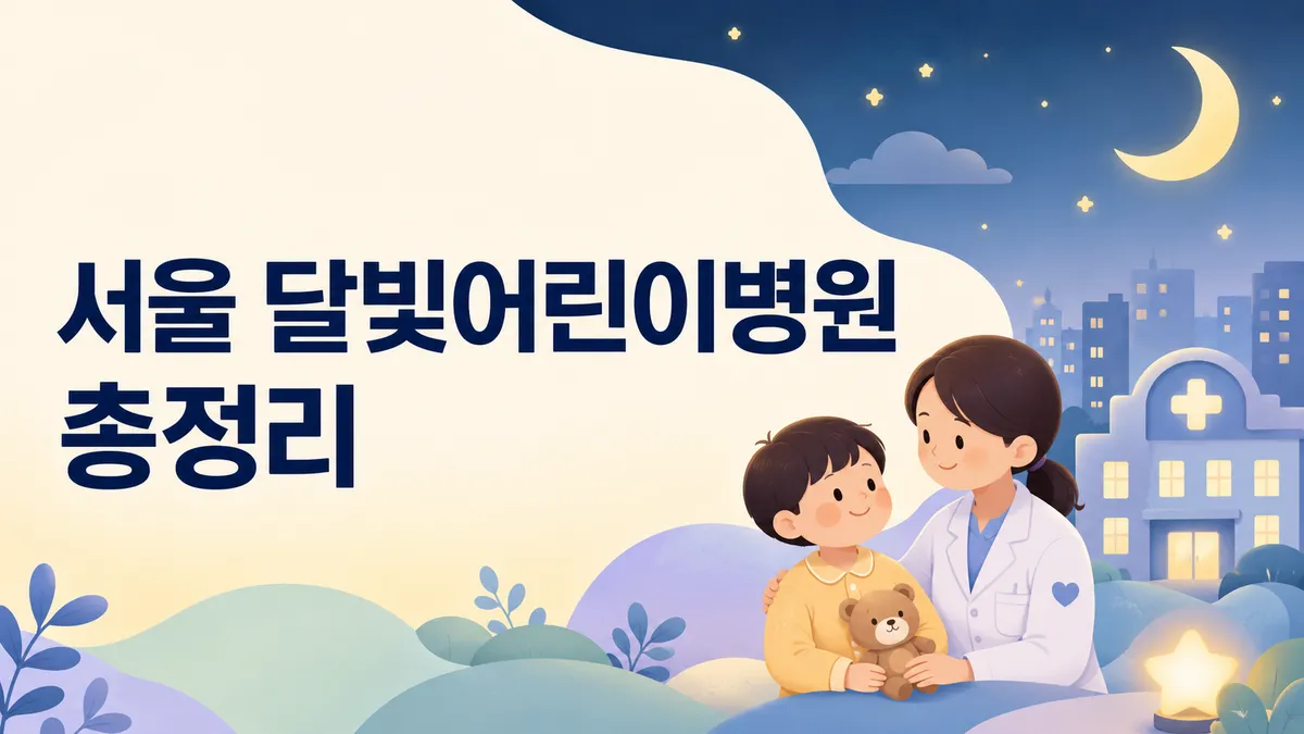 서울 달빛어린이병원 총정리 | 자치구별 위치·진료시간 (2026)