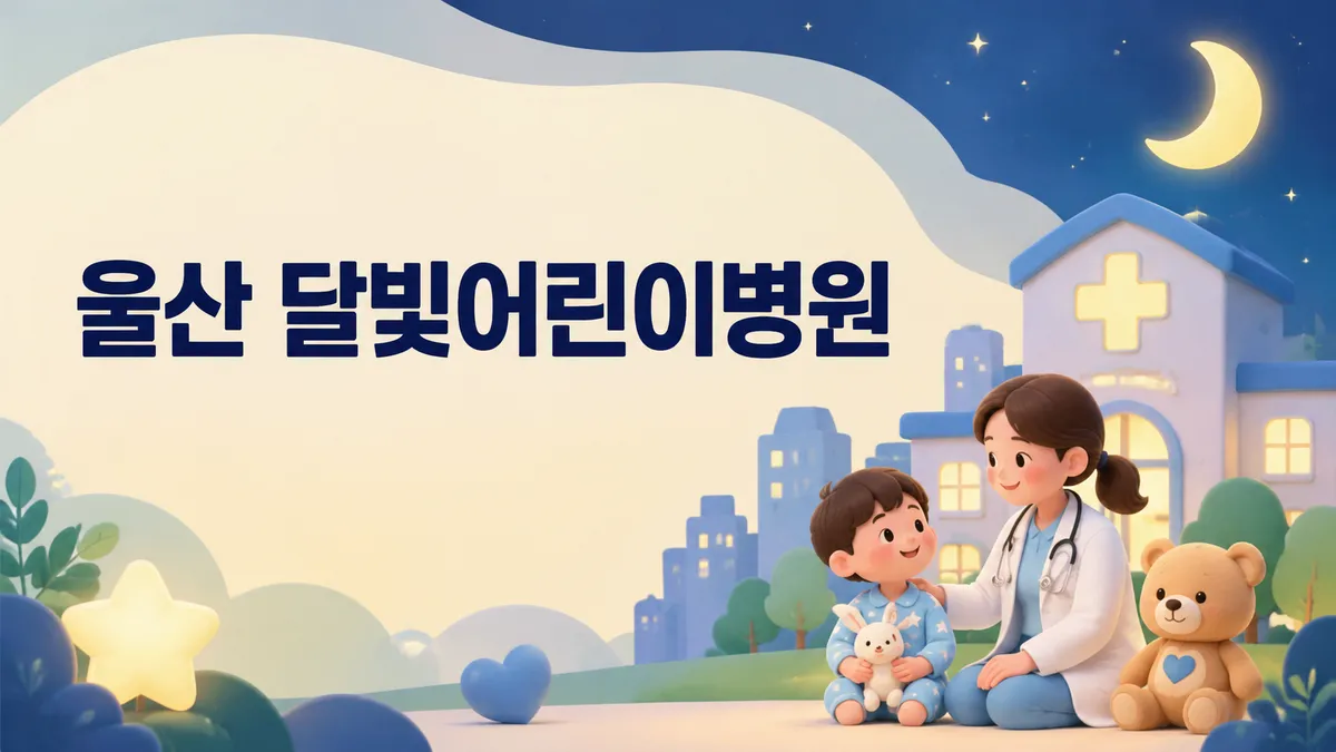울산 달빛어린이병원 | 3곳 위치·진료시간·이용법 (2026)