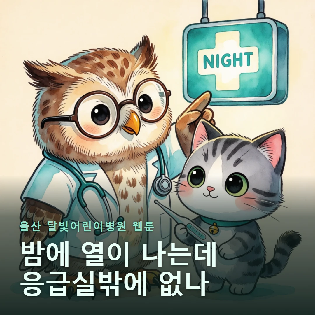 울산 달빛어린이병원 웹툰 표지 — 밤에 열이 나는데 응급실밖에 없나