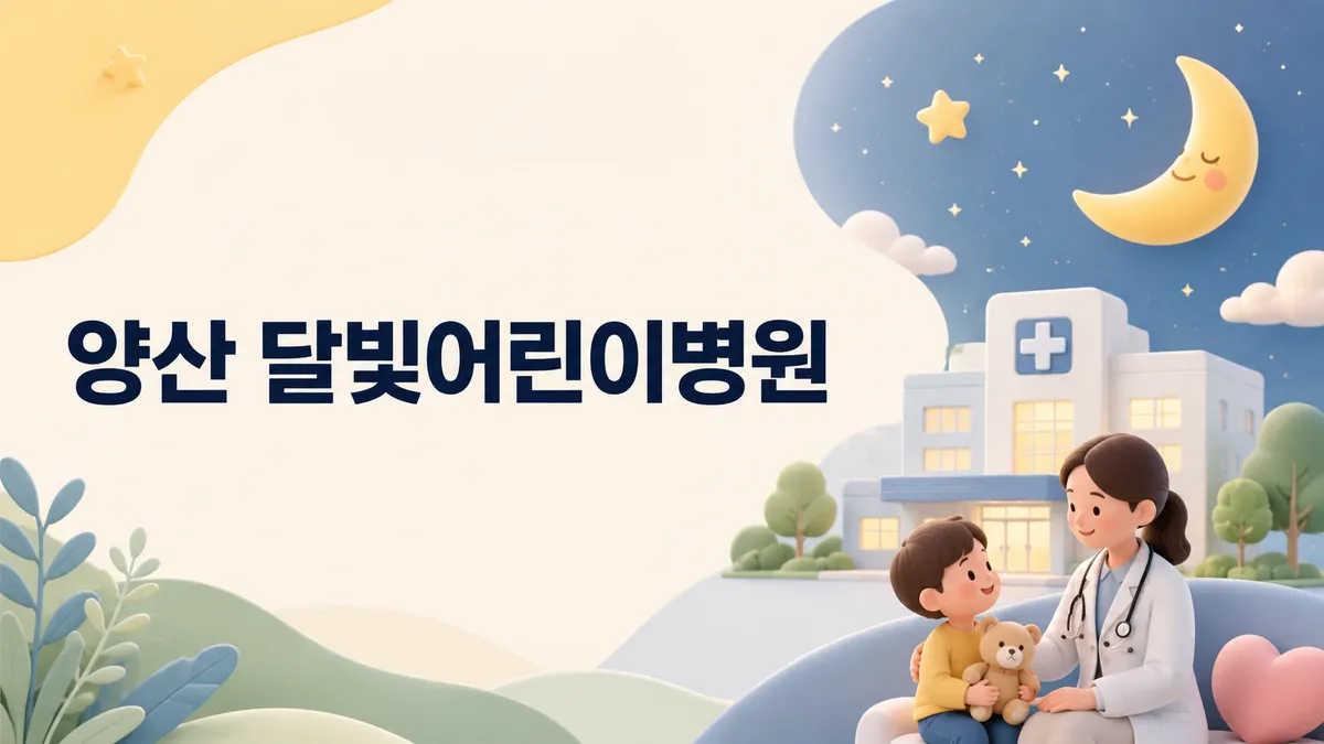 양산 달빛어린이병원 | 한아름병원 위치·진료시간·이용법 (2026)