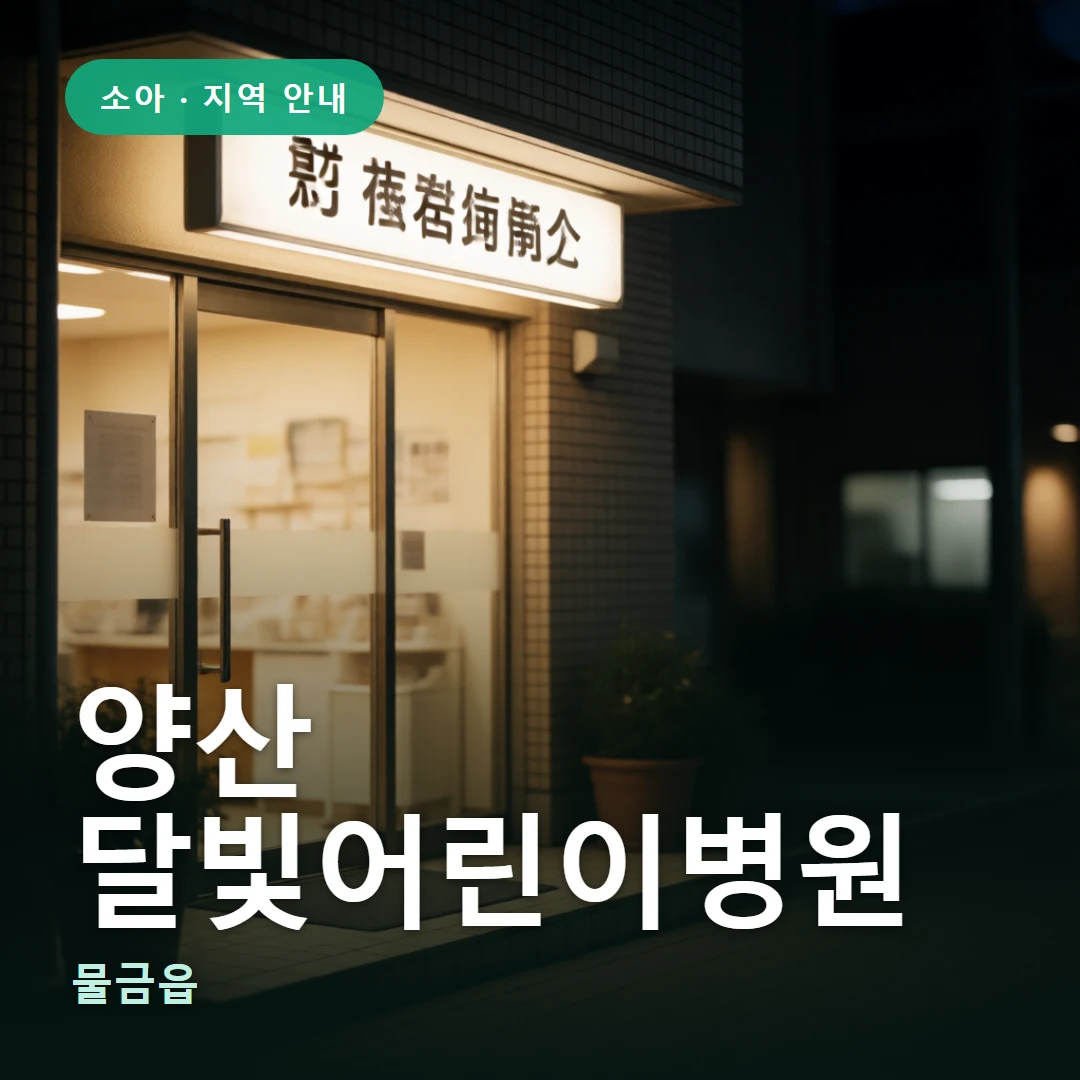 양산 달빛어린이병원 요약 표지 — 물금읍