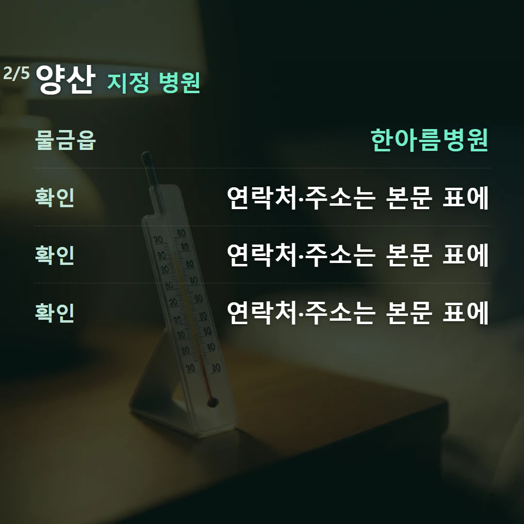 양산 지정 병원 — 물금읍 한아름병원, 확인 연락처·주소는 본문 표에, 확인 연락처·주소는 본문 표에, 확인 연락처·주소는 본문 표에