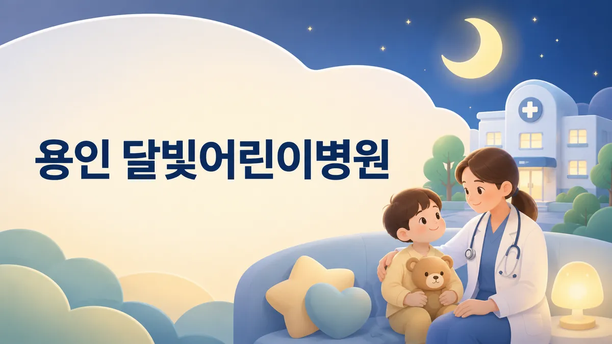 용인 달빛어린이병원 | 위치·진료시간·이용법 (2026)