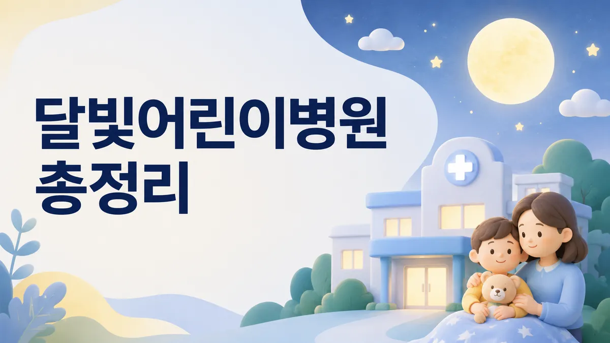 달빛어린이병원 총정리 | 응급실과 차이·비용·이용법 (2026)