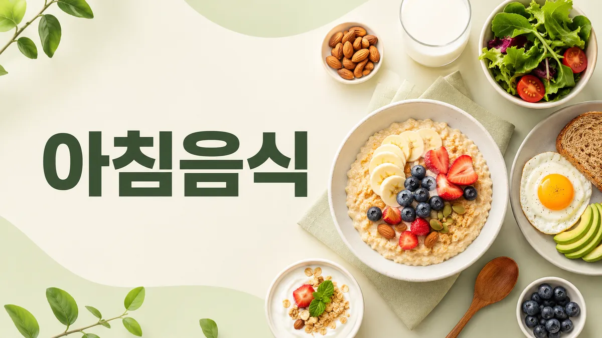 아침에 먹으면 해로운 음식과 보약인 음식