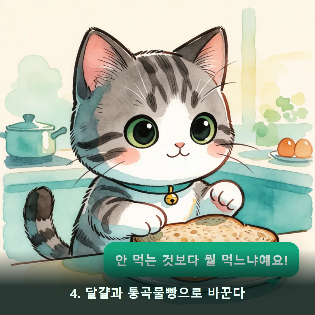 웹툰 4컷 — 4. 달걀과 통곡물빵으로 바꾼다 (안 먹는 것보다 뭘 먹느냐예요!)