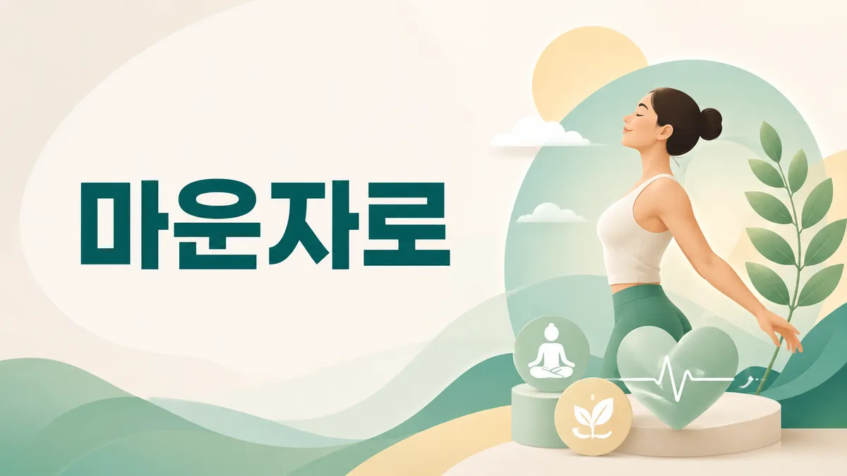 마운자로(티르제파타이드) 효능·부작용·주의점 총정리
